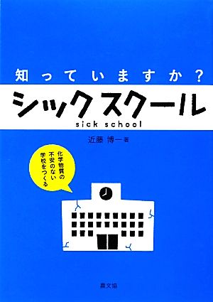 知っていますか？シックスクール 化学物質の不安のない学校をつくる 健康双書