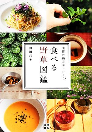 食べる野草図鑑季節の摘み菜レシピ105