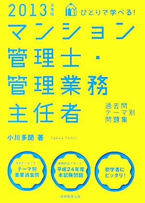 ひとりで学べる！マンション管理士・管理業務主任者過去問テーマ別問題集(2013年度版)