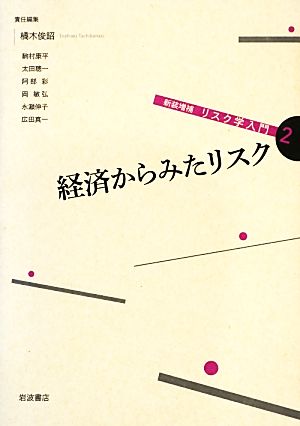 リスク学入門 新装増補版(2) 経済からみたリスク