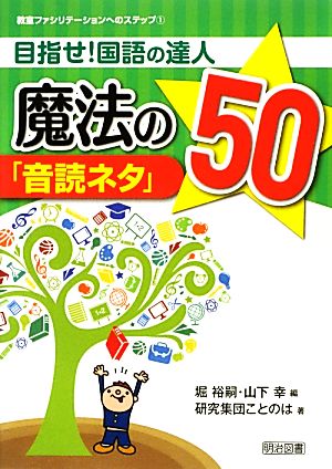 目指せ！国語の達人 魔法の「音読ネタ」50 教室ファシリテーションへのステップ1