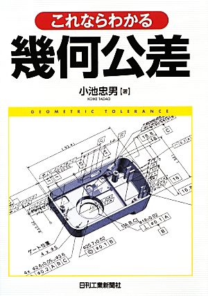 これならわかる幾何公差