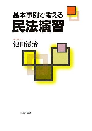 基本事例で考える民法演習 法セミLAW CLASSシリーズ