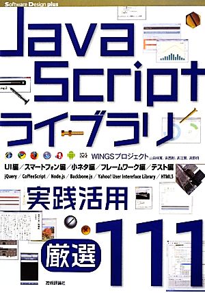 JavaScriptライブラリ実践活用 厳選111 Software Design plusシリーズ