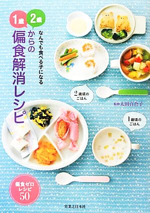 なんでも食べる子になる1歳、2歳からの偏食解消レシピ