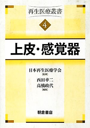 上皮・感覚器(4) 再生医療叢書