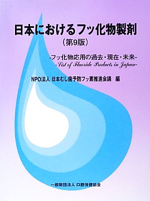 日本におけるフッ化物製剤 フッ化物応用の過去・現在・未来