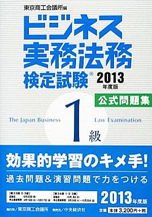 ビジネス実務法務検定試験 1級 公式問題集(2013年度版)