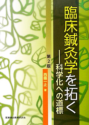 臨床鍼灸学を拓く 科学化への道標