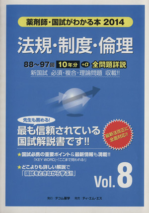 薬剤師 国試がわかる本(2014 8) 法規・制度・倫理