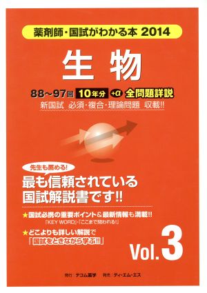 薬剤師 国試がわかる本(2014 3) 生物