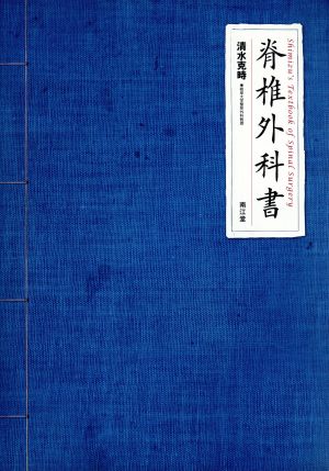 脊椎外科書