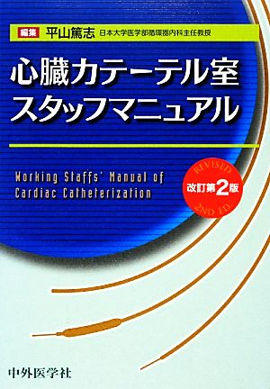 心臓カテーテル室スタッフマニュアル