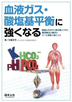 血液ガス・酸塩基平衡に強くなる 数値をすばやく読み解くワザと輸液療法の要点がケース演習で身につく