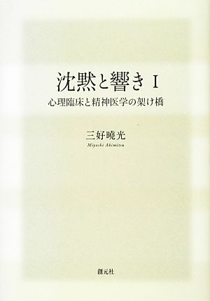 沈黙と響き(1) 心理臨床と精神医学の架け橋