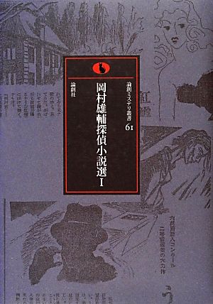 岡村雄輔探偵小説選(1) 論創ミステリ叢書61