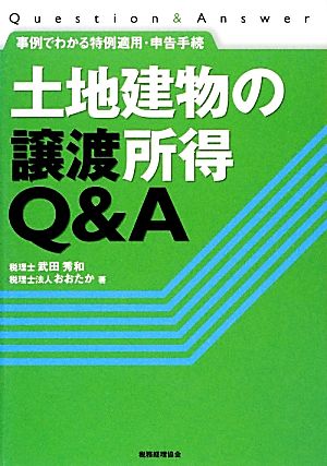 土地建物の譲渡所得Q&A 事例でわかる特例適用・申告手続