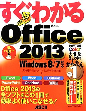 すぐわかるOffice2013 Windows8/7対応 すぐわかるシリーズ