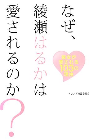 なぜ、綾瀬はるかは愛されるのか？彼女が愛される103の理由