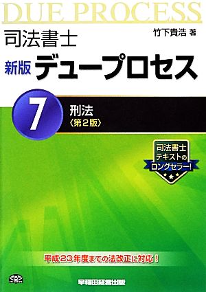 司法書士 新版 デュープロセス(7) 刑法