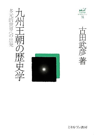 九州王朝の歴史学 多元的世界への出発 古田武彦・古代史コレクション16