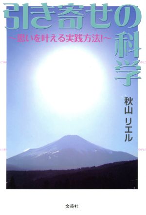 引き寄せの科学 思いを叶える実践方法！