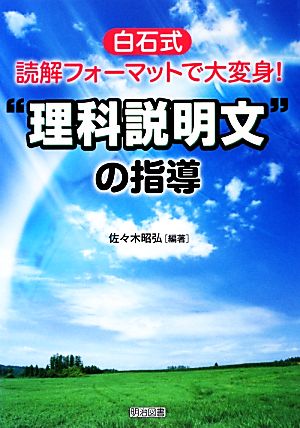 白石式読解フォーマットで大変身！“理科説明文