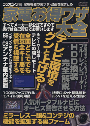 家電お得ワザ大全 三才ムック604