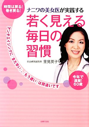 ナニワの美女医が実践する若く見える毎日の習慣