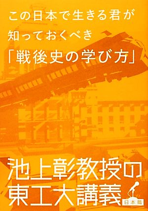 この日本で生きる君が知っておくべき「戦後史の学び方」 池上彰教授の東工大講義 日本篇