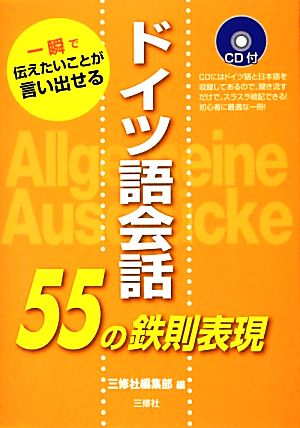 ドイツ語会話55の鉄則表現 一瞬で伝えたいことが言い出せる