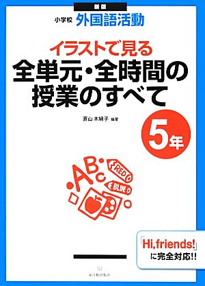 小学校外国語活動 イラストで見る全単元・全時間の授業のすべて 5年