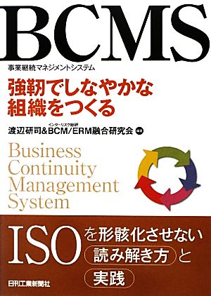 BCMS 強靭でしなやかな組織をつくる