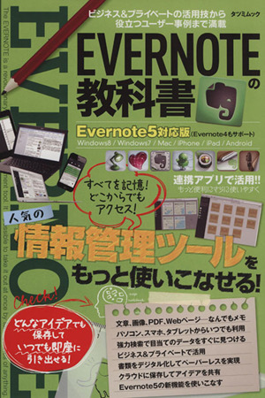 EVERNOTEの教科書 Evernote5対応版 TATSUMI MOOK