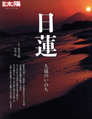 日蓮 久遠のいのち 別冊太陽 日本のこころ