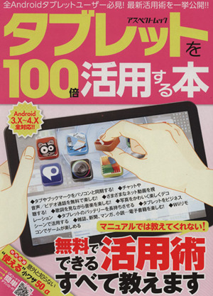 タブレットを100倍活用する本(2013) アスペクトムック