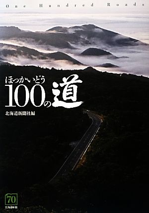 ほっかいどう100の道