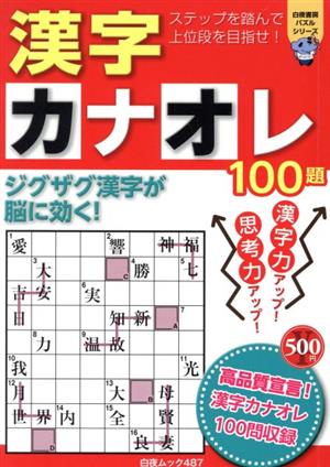 漢字カナオレ100題 白夜ムック487