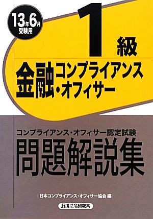 金融コンプライアンス・オフィサー1級問題解説集(2013年6月受験用)