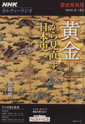 カルチャーラジオ 歴史再発見 「黄金」から見直す日本史(2013年4～6月) NHKシリーズ