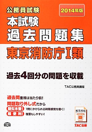 公務員試験本試験過去問題集 東京消防庁1類(2014年版)