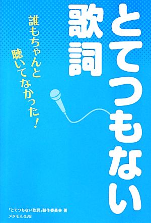 とてつもない歌詞 誰もちゃんと聴いてなかった！