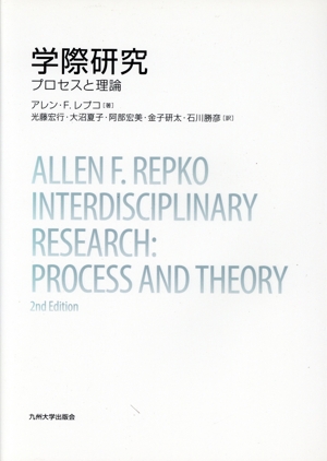 学際研究 プロセスと理論