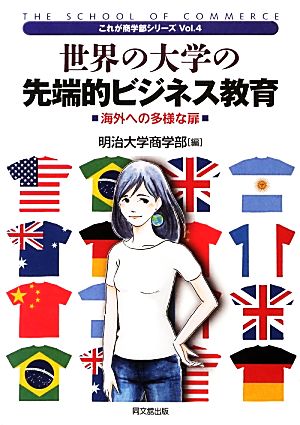 世界の大学の先端的ビジネス教育 海外への多様な扉 これが商学部シリーズVol.4