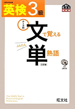 英検3級 文で覚える単熟語 三訂版