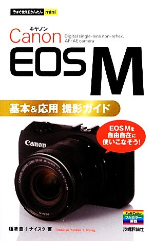 Canon EOS M基本&応用撮影ガイド今すぐ使えるかんたんmini