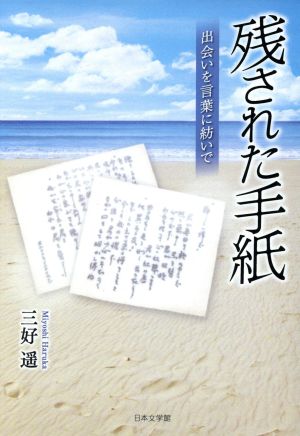 残された手紙 出会いを言葉に紡いで