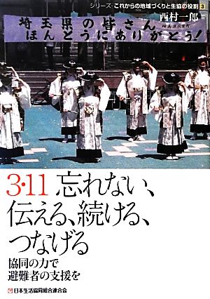 3・11 忘れない、伝える、続ける、つなげる 協同の力で避難者の支援を シリーズ・これからの地域づくりと生協の役割3