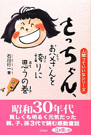 さっちゃん、お父さんを誇りに思うの巻 人間っていいなシリーズ