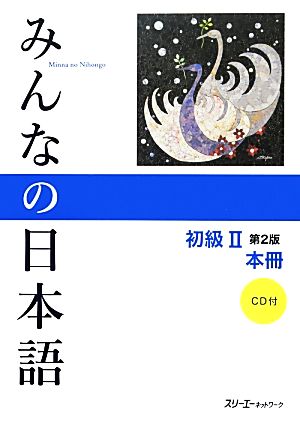 みんなの日本語 初級Ⅱ 本冊 第2版